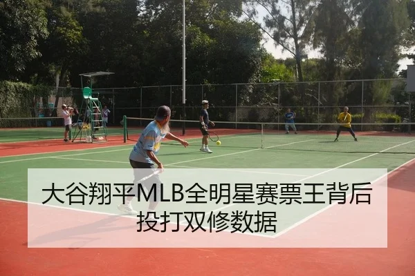 大谷翔平MLB全明星赛票王背后投打双修数据